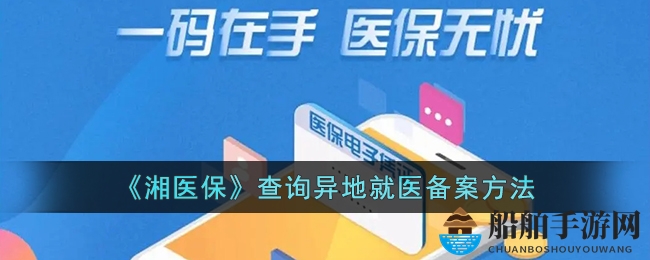 《湘医保》查询异地就医备案方法