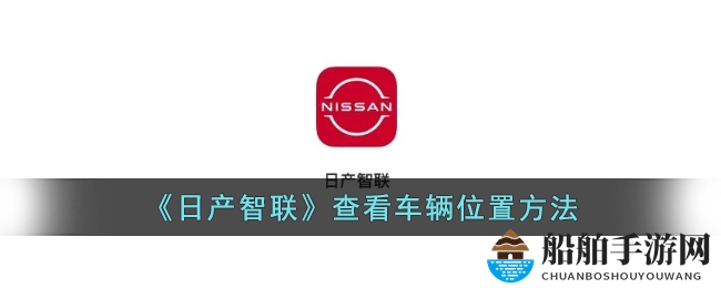 《日产智联》查看车辆位置方法