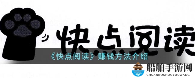 《快点阅读》赚钱方法介绍