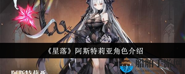 《星落》阿斯特莉亚角色介绍