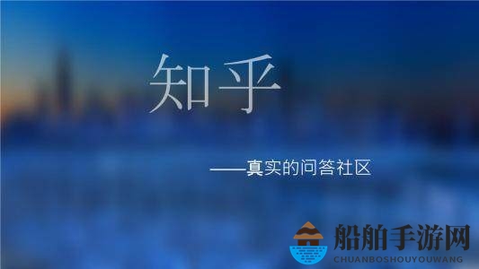 《知乎》软件的功能揭秘