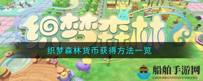 《织梦森林》货币获得方法详析