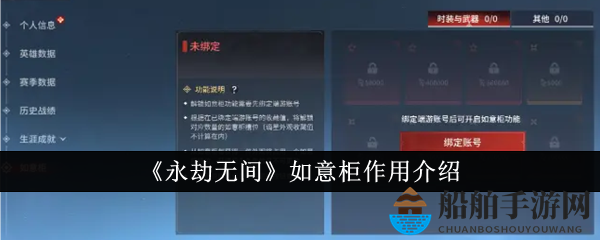 《永劫无间》如意柜作用详解