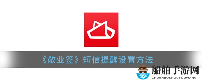 《敬业签》短信提醒设置方法