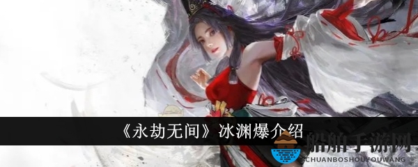 《永劫无间》冰渊爆介绍