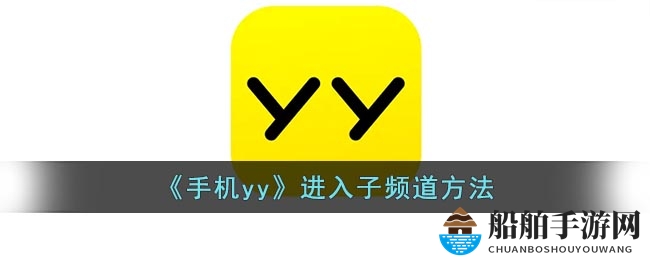 《手机yy》进入子频道方法
