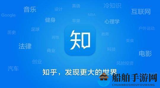 《知乎》软件的功能揭秘
