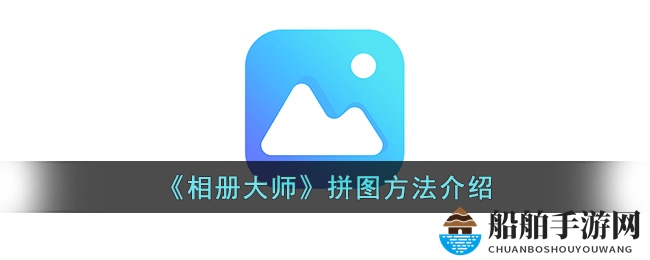 《相册大师》拼图方法介绍