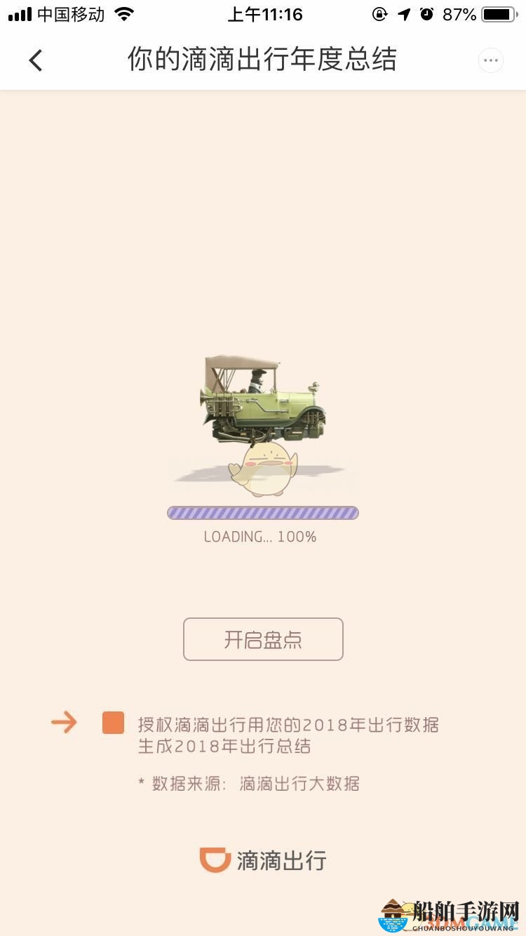 滴滴出行2018年度出行总结查看入口
