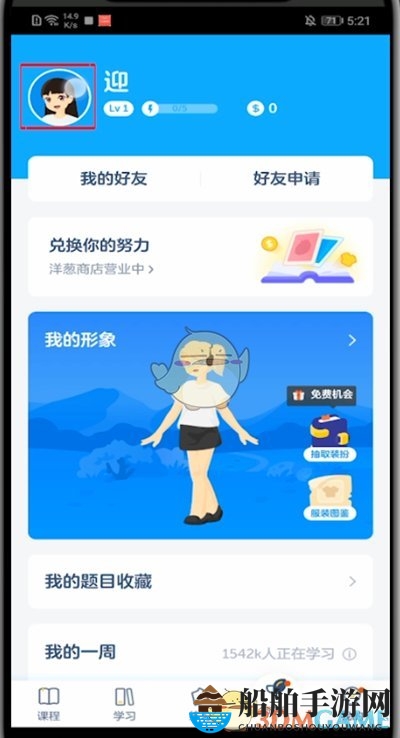 《洋葱学院》用户名修改方法