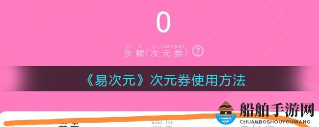 《易次元》次元券使用方法