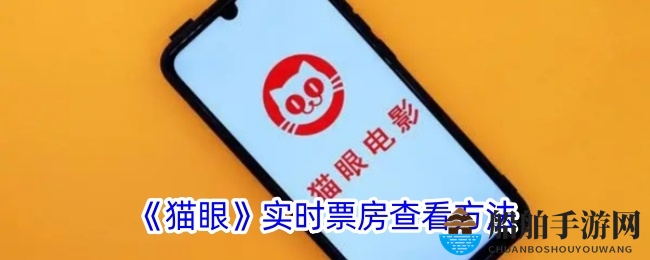《猫眼》实时票房查看方法