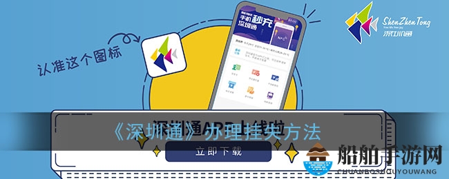 《深圳通》办理挂失方法