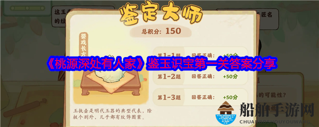 《桃源深处有人家》鉴玉识宝第一关答案分享