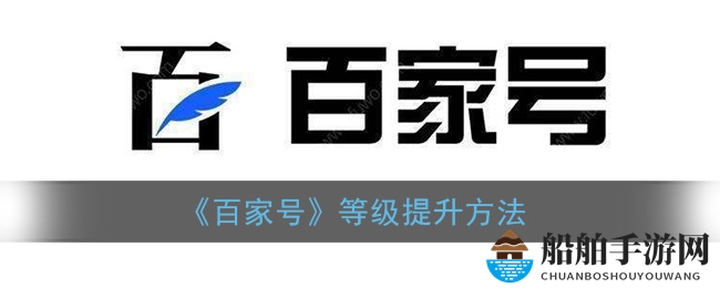 《百家号》等级提升方法