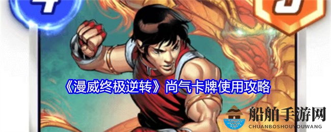 《漫威终极逆转》尚气卡牌使用攻略