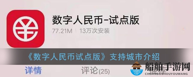 《数字人民币试点版》支持城市介绍