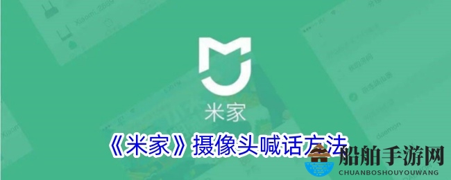《米家》摄像头喊话方法