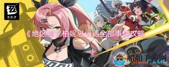 《绝区零》柏妮思随机事件全面攻略
