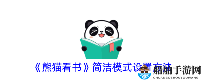 《熊猫看书》简洁模式设置方法