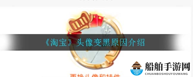 《淘宝》头像变黑原因揭秘