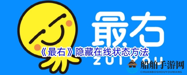《最右》隐藏在线状态方法