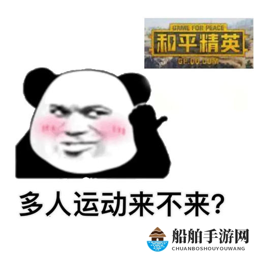 多人运动来不来表情包分享
