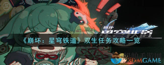 《崩坏：星穹铁道》双生任务攻略一览