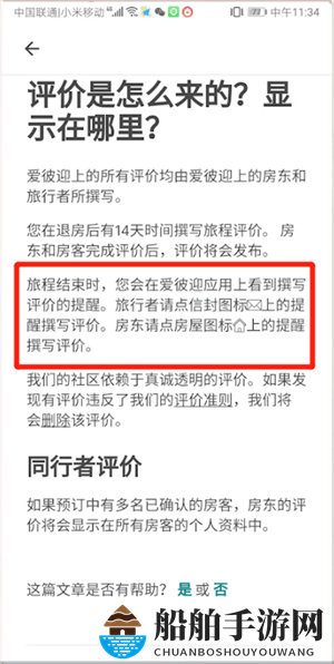 《爱彼迎》评价攻略全解析