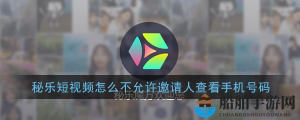 《秘乐短视频》隐私设置教程