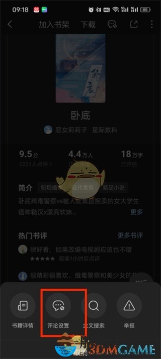 《番茄小说》评论开启方法