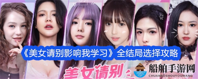 《美女请别影响我学习》全结局选择攻略