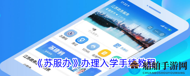 《苏服办》办理入学手续教程