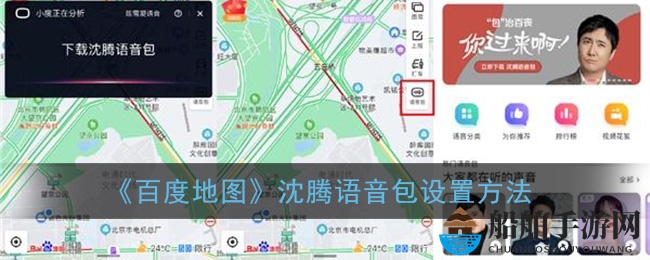 《百度地图》沈腾语音包设置方法