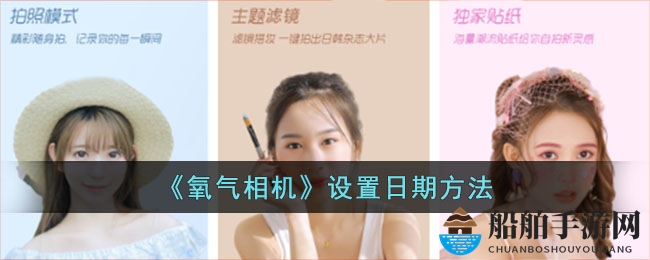 《氧气相机》设置日期方法