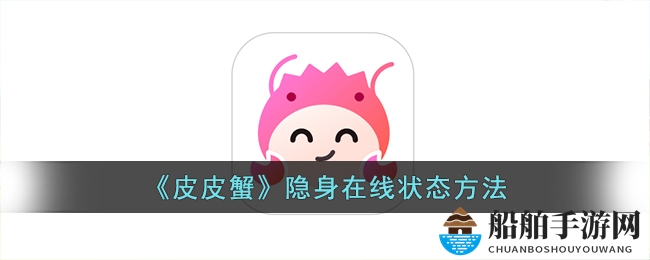 《皮皮蟹》隐身在线状态方法