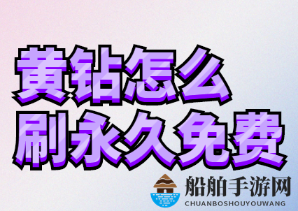 揭秘黄钻刷永久免费真相，永久钻类全是陷阱，切勿轻信！