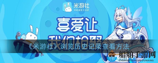 《米游社》频道添加秘籍