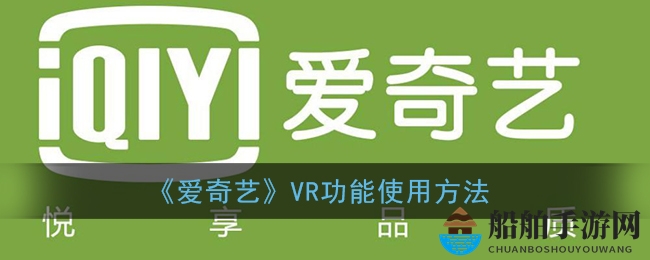 《爱奇艺》VR功能使用方法