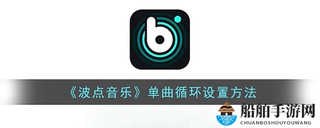 《波点音乐》单曲循环设置方法
