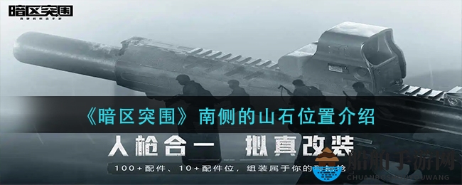 《暗区突围》南侧的山石位置介绍