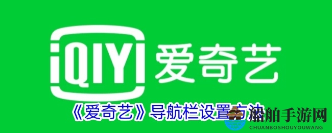 《爱奇艺》导航栏设置指南