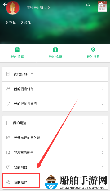 《穷游》发布结伴的方法介绍