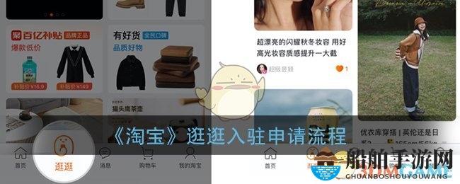 《淘宝》逛逛入驻申请流程