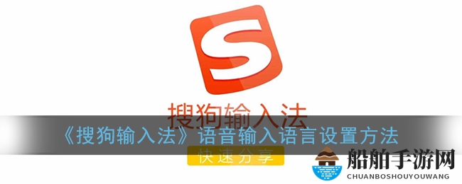 《搜狗输入法》语音输入语言设置方法