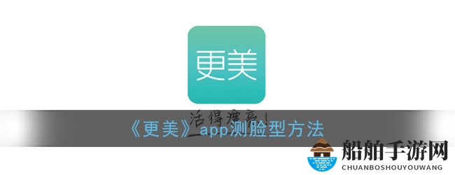 《更美》app测脸型方法
