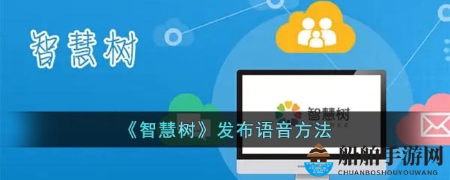 《智慧树》发布语音方法