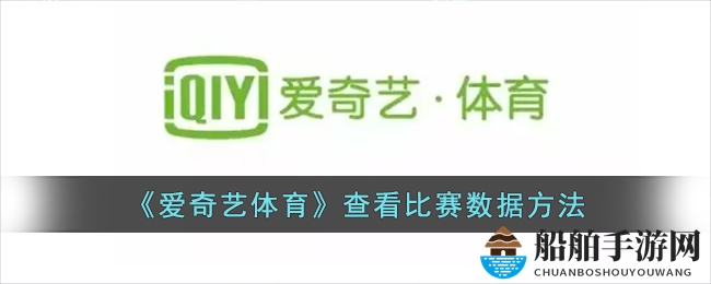 《爱奇艺体育》查看比赛数据方法