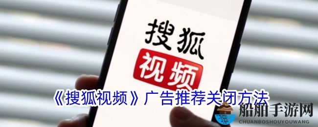 《搜狐视频》广告推荐关闭方法