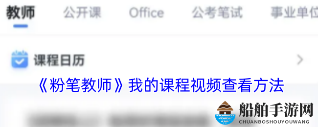 《粉笔教师》我的课程视频查看方法
